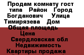 Продам комнату гост.типа › Район ­ Город Богданович  › Улица ­ Тимирязева › Дом ­ 1/1 › Общая площадь ­ 19 › Цена ­ 550 000 - Свердловская обл. Недвижимость » Квартиры продажа   . Свердловская обл.